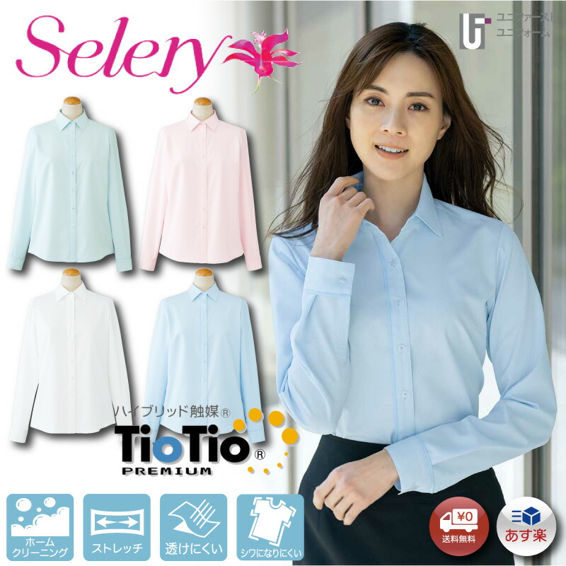 レディス シャツ 37118 37112 Selery セロリー 事務服 【5-19号】長袖シャツ 長袖ブラウス リクルートシャツ 制服 企業制服 仕事 仕事服 仕事着 面接 OL オフィス ユニフォーム 白ブラウス 白シャツ ストレッチ しわになりにくい えり付シャツ 大きいサイズ 小さいサイズ