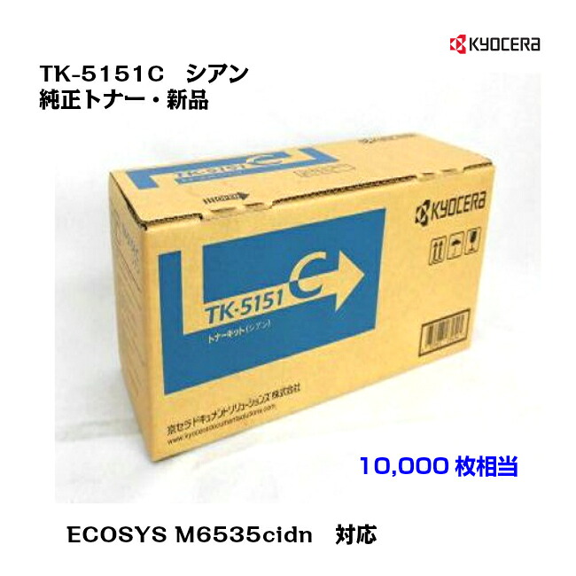 京セラ(KYOCERA)トナーカートリッジ TK-5151C シアン【製造業者完全無欠】【貨物輸送無料】【沖縄・離島：送りとどける不可】