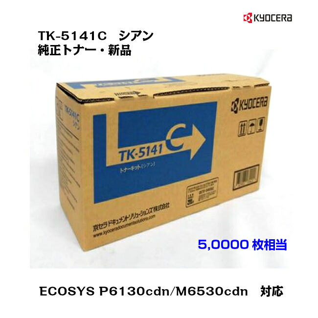 京セラ(KYOCERA)トナーカートリッジ TK-5141C シアン【完全無欠・新品】【貨物輸送無料】【沖縄・離島：送りとどける不可】