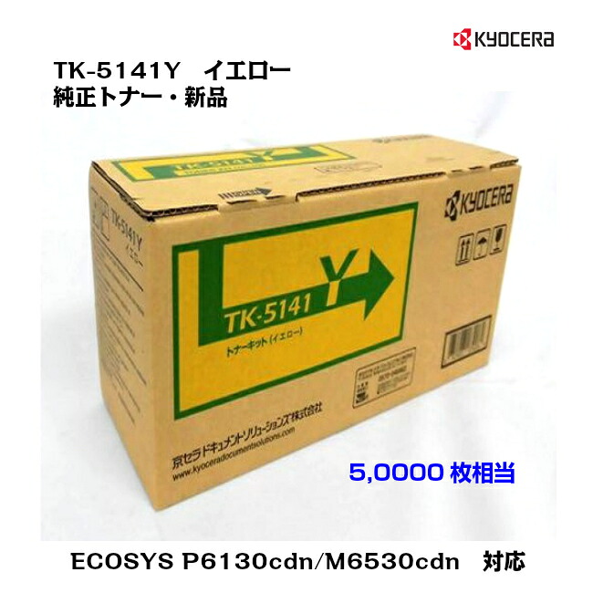 京セラ(KYOCERA) トナーカートリッジ TK-5141Y イエロー 【純正・新品】【送料無料】【沖縄・離島：配送不可】