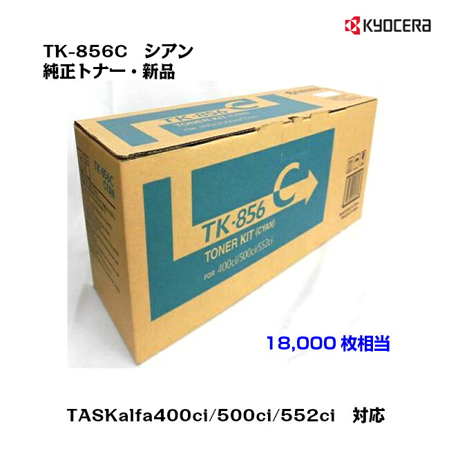 京セラ(KYOCERA)トナーカートリッジ TK-856C シアン【完全無欠・新品】【貨物輸送無料】【沖縄・離島：送りとどける不可】