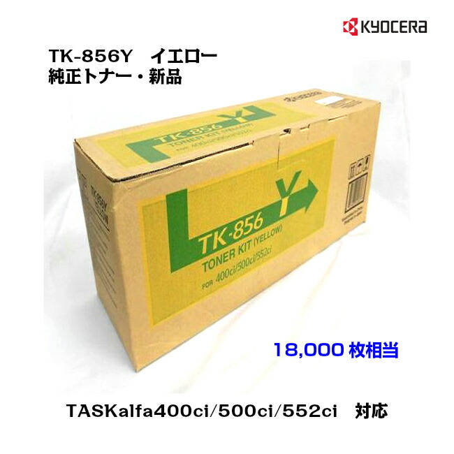 京セラ(KYOCERA)トナーカートリッジ TK-856Y 黄色【完全無欠・新品】【貨物輸送無料】【沖縄・離島：送りとどける不可】