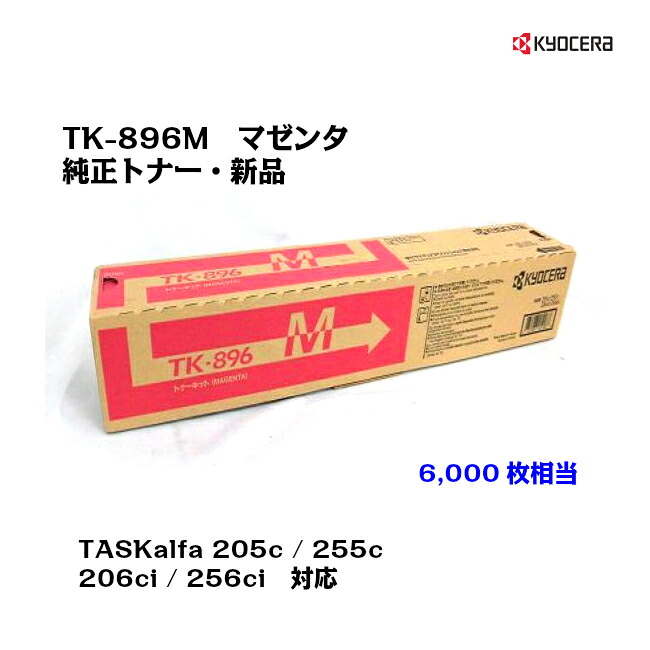 京セラ(KYOCERA)トナーカートリッジ TK-896M マゼンタお得な大電気容量手合い【製造業者完全無欠・新品】【貨物輸送無料】【相応う】【沖縄・離島：送りとどける不可】