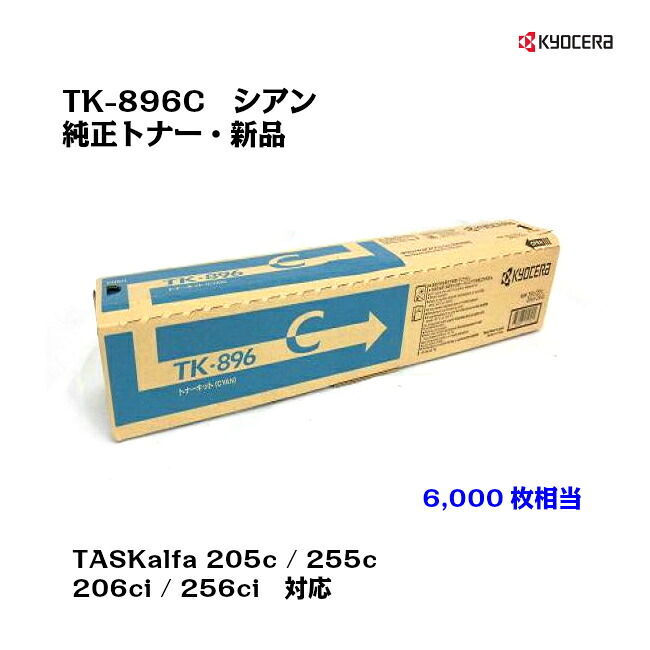 京セラ(KYOCERA)トナーカートリッジ TK-896C シアンお得な大静電容量手合い♪【製造会社純然たる品】【貨物輸送無料】【相応う】【沖縄・離島：送りとどける不可】