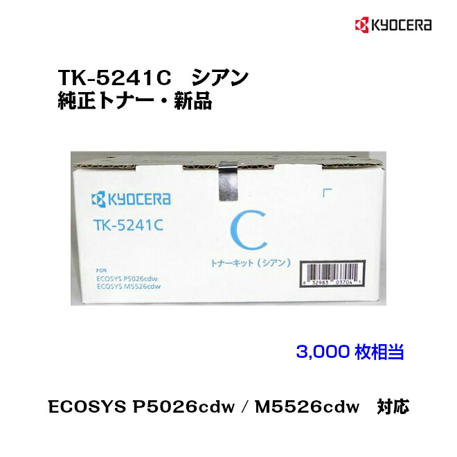 京セラ(KYOCERA)トナーカートリッジ TK-5241C シアン【純然たる品】【相応う】【貨物輸送無料】【沖縄・離島：送りとどける不可】