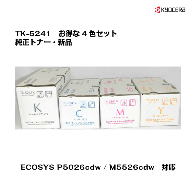 【楽天市場】京セラ(KYOCERA)トナーカートリッジ TK-5241(K,Y,M,C)4色セットブラック/シアン/マゼンタ/イエロー TK