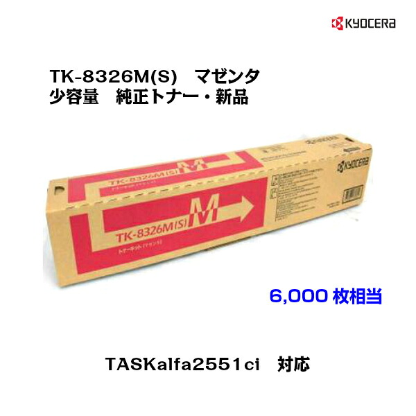 京セラ(KYOCERA) トナーカートリッジ TK-8326M(S) マゼンタ 小容量 【純正・新品】【送料無料】【対応】【沖縄・離島：配送不可】