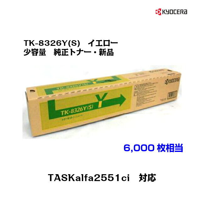 京セラ(KYOCERA)小容量トナーカートリッジ TK-8326Y(S) イエロー 【純正・新品】【送料無料】【沖縄・離島：配送不可】