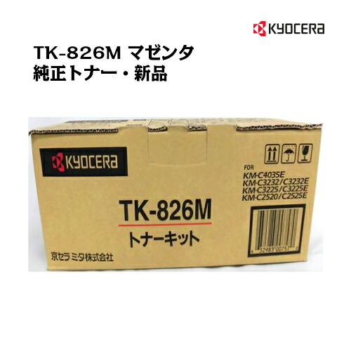 京セラ(KYOCERA) トナーカートリッジ TK-826M マゼンタ 【純正品】【送料無料】【対応】【沖縄・離島：配送不可】