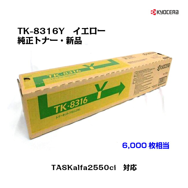 京セラ(KYOCERA)トナーカートリッジ TK-8316Y イエロー 【純正・新品】【送料無料】【沖縄・離島：配送不可】