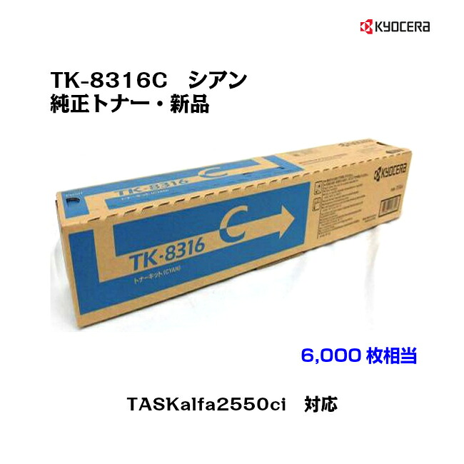 京セラ(KYOCERA)トナーカートリッジ TK-8316C シアン 【純正・新品】【対応】【送料無料】【沖縄・離島：配送不可】