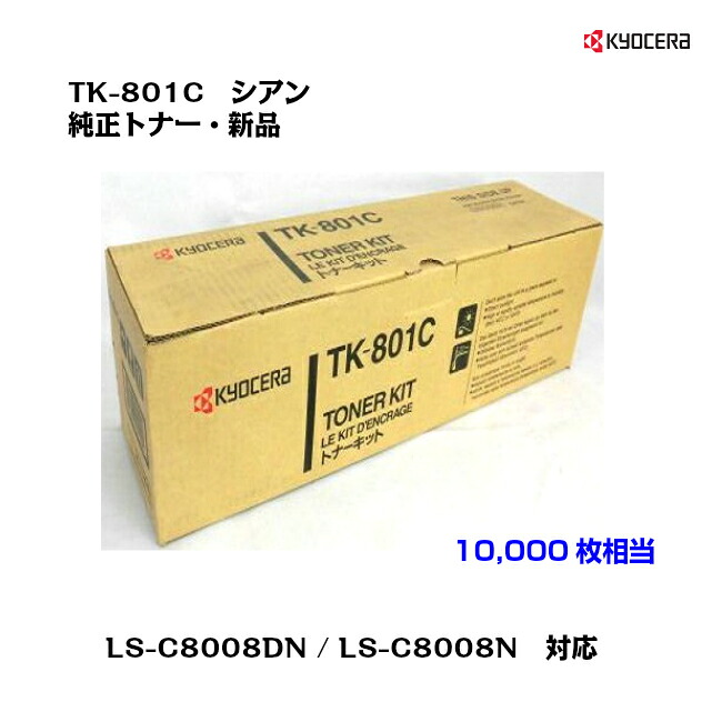 京セラ(KYOCERA)トナーカートリッジ TK-801C シアン【外箱汚れた状態あり】【完全無欠・新品】【貨物輸送無料】【沖縄・離島：送りとどける不可】