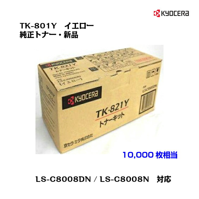 京セラ(KYOCERA) トナーカートリッジ TK-801Y イエロー 【純正・新品】【送料無料】【沖縄・離島：配送不可】