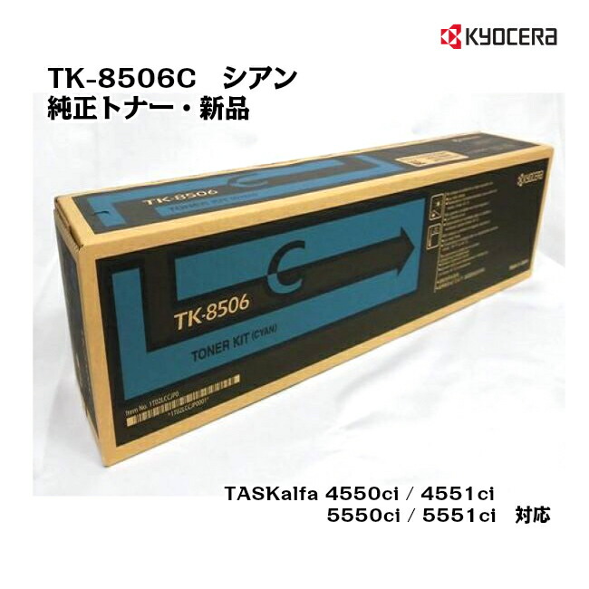 京セラ(KYOCERA) トナーカートリッジ TK-8506C　シアン 【メーカー純正品】【送料無料】【対応】【沖縄・離島：配送不可】