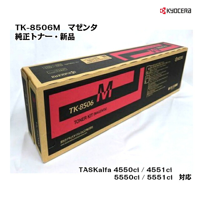 京セラ(KYOCERA) トナーカートリッジ TK-8506M マゼンタ 【純正・新品】【送料無料】【対応】【沖縄・離島：配送不可】