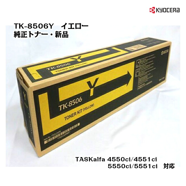 京セラ(KYOCERA) トナーカートリッジ TK-8506Y イエロー 【メーカー純正品】【送料無料】【対応】【沖縄・離島：配送不可】