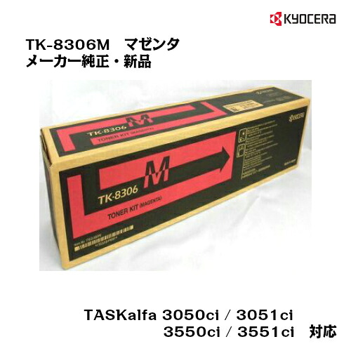 京セラ(KYOCERA) トナーカートリッジ TK-8306M マゼンタ 【純正・新品】【送料無料】【対応】【沖縄・離島：配送不可】