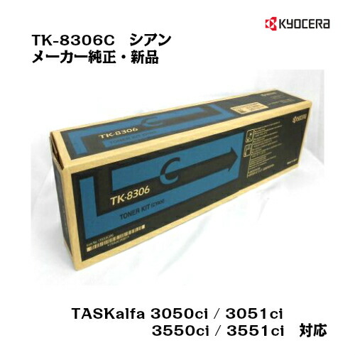 京セラ(KYOCERA)トナー TK-8306C シアン【純正・新品】【送料無料】【対応】【沖縄・離島:配送不可】|トナー・プリンタのUNI-R-OFFICE