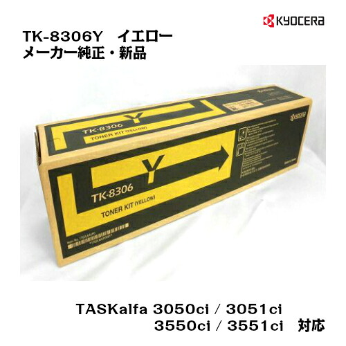 京セラ(KYOCERA) トナーカートリッジ TK-8306Y イエロー 【純正・新品】【送料無料】【対応】【沖縄・離島：配送不可】