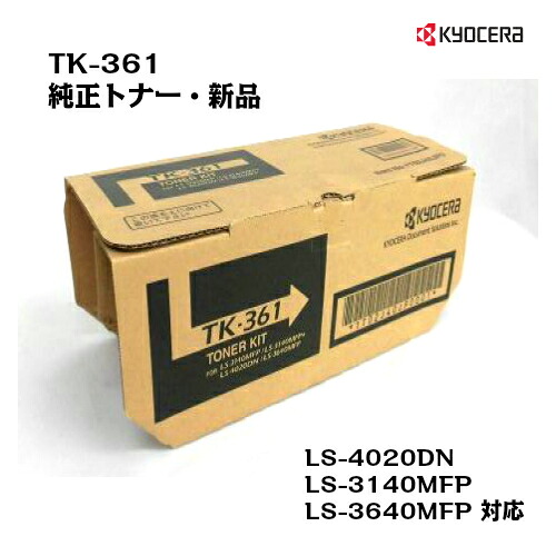 京セラ(KYOCERA) トナーカートリッジ TK-361 【純正・新品】【送料無料】【沖縄・離島：配送不可】