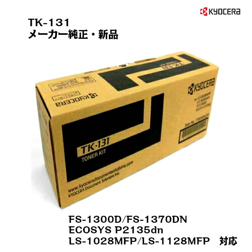 京セラ(KYOCERA)トナーカートリッジ TK-131【純正品】【対応】【送料無料】【沖縄・離島：配送不可】｜トナー・プリンタのUNI-R-OFFICE