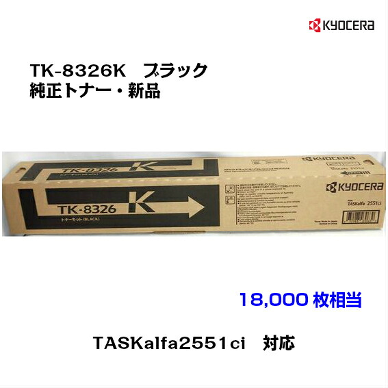 京セラ(KYOCERA)トナーカートリッジ TK-8326K ブラック 【純正】【送料無料】【沖縄・離島：配送不可】