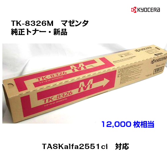 安いそれに目立つ 京セラ KYOCERA トナーカートリッジ TK-8326M