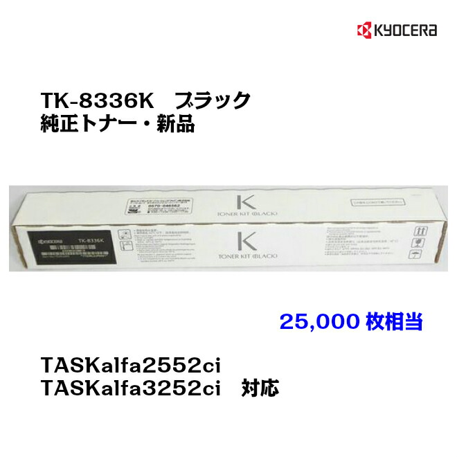 京セラ(KYOCERA)トナーカートリッジ　TK-8336K ブラック【純正品】【対応】【送料無料】【沖縄・離島：配送不可】｜トナー・プリンタのUNI-R-OFFICE 13,600円