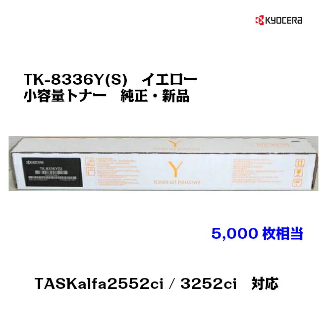 京セラ(KYOCERA) トナーカートリッジ TK-8336Y(S) 小容量 イエロー 【純正品】【対応】【送料無料】【沖縄・離島：配送不可】