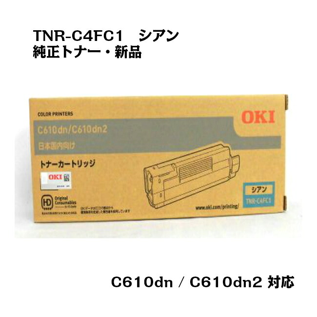 OKI(沖データ) トナーカートリッジ TNR-C4FC1 シアン 【純正・新品】【送料無料】【沖縄・離島：配送不可】