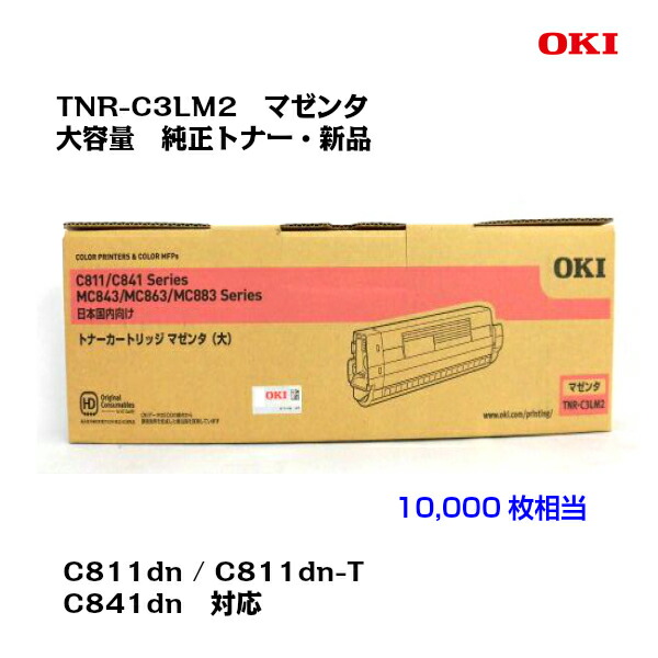 OKI(沖資料)大静電容量トナーカートリッジ TNR-C3LM2 マゼンタ【純然たる・新品】【貨物輸送無料】【沖縄・離島：送りとどける不可】