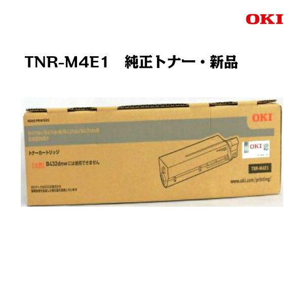 沖資料（OKI）トナーカートリッジ TNR-M4E1【純然たる・新品】【貨物輸送無料】【沖縄・離島：送りとどける不可】