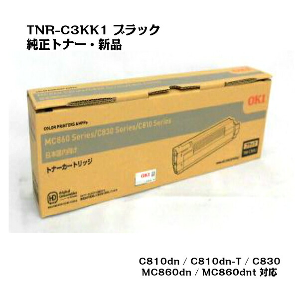 OKI(沖データ)トナーカートリッジ TNR-C3KK1 ブラック【純正・新品】【送料無料】【沖縄・離島：配送不可】｜トナー・プリンタのUNI-R-OFFICE
