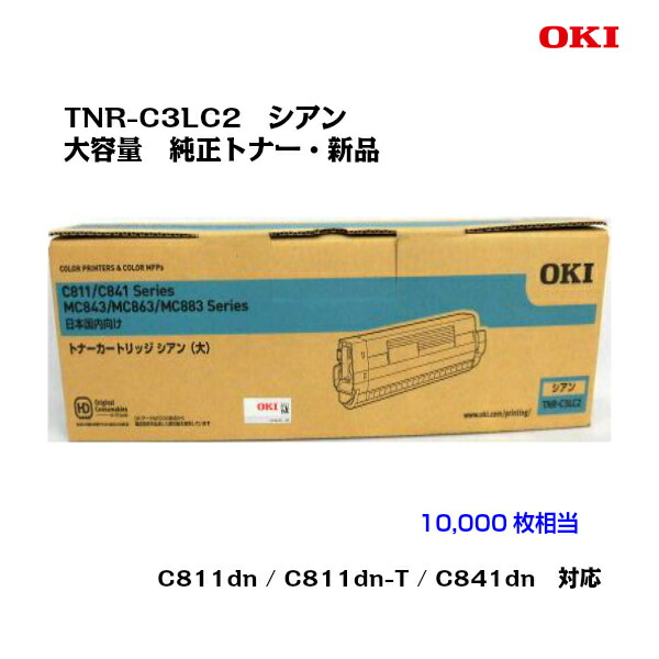 OKI(沖資料)大静電容量トナーカートリッジ TNR-C3LC2 シアン【純然たる】【貨物輸送無料】【沖縄・離島：送りとどける不可】