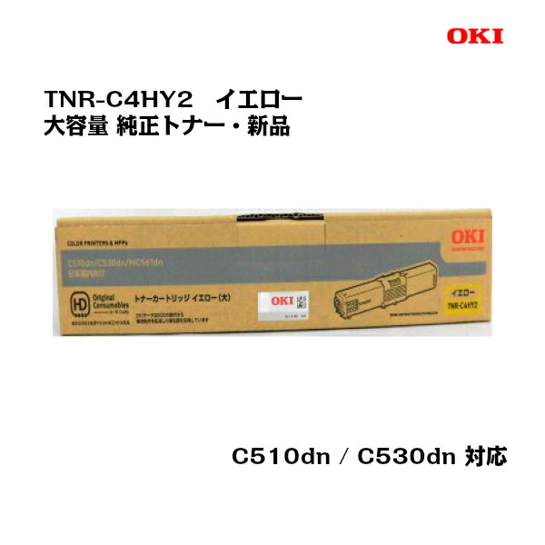 最も完璧な OKI 沖データ 大容量トナーカートリッジ TNR-C4HY2