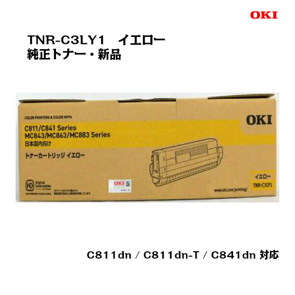 OKI(沖データ) トナーカートリッジ TNR-C3LY1 イエロー 【純正・新品】【送料無料】【沖縄・離島：配送不可】