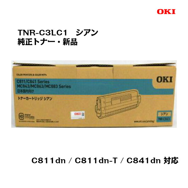 OKI(沖データ) トナーカートリッジ TNR-C3LC1 シアン 【純正・新品】【送料無料】【沖縄・離島：配送不可】