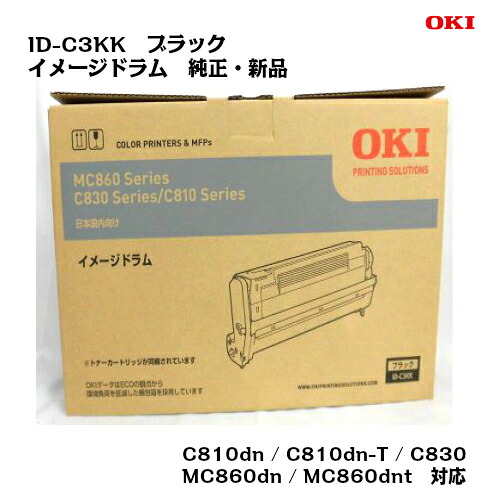 OKI(沖データ) イメージドラム ID-C3KK ブラック　 【純正・新品】【送料無料】【沖縄・離島：配送不可】