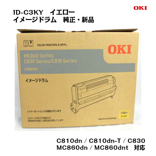 OKI(沖データ) イメージドラム ID-C3KY イエロー　 【純正・新品】【送料無料】【沖縄・離島：配送不可】