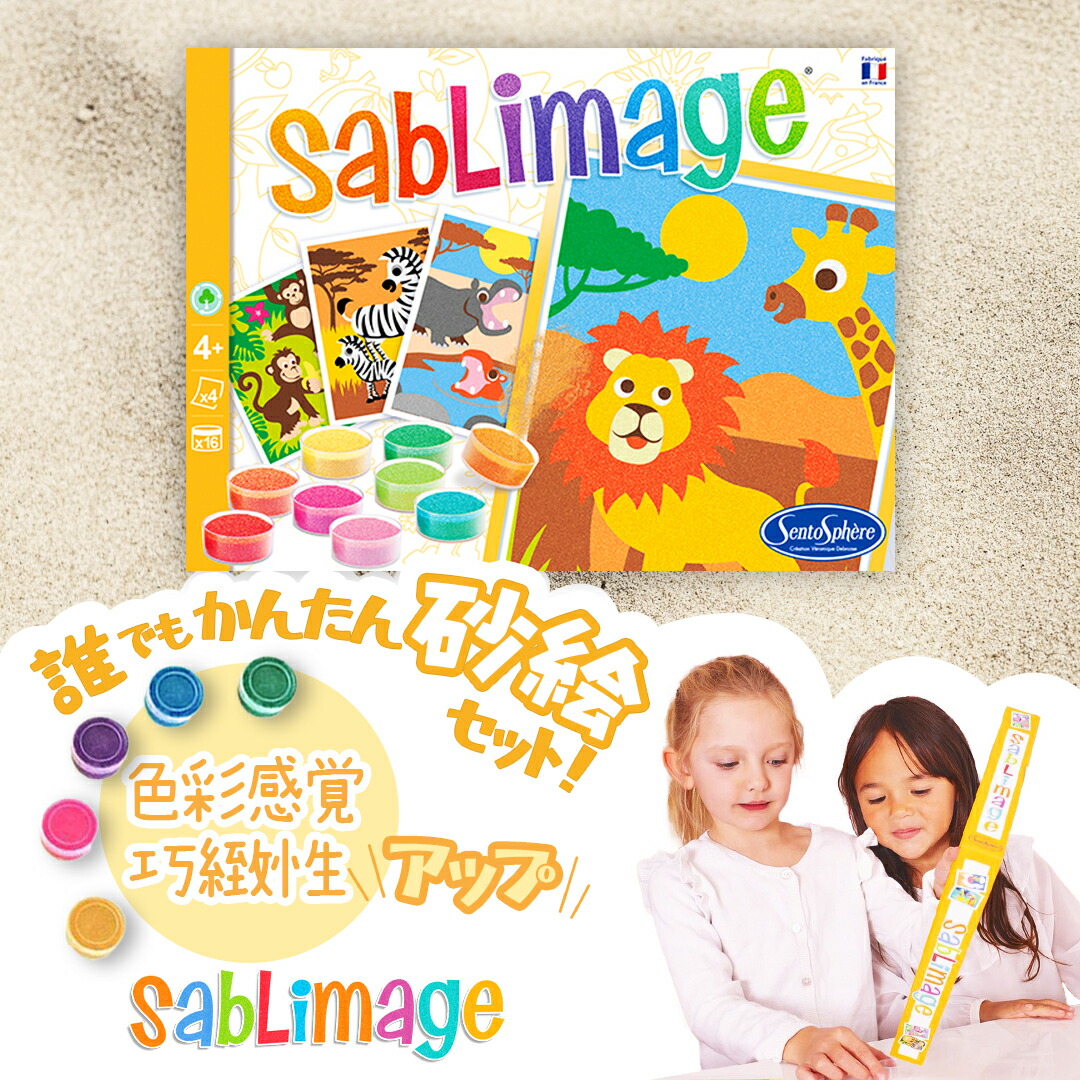 Sablimage サブリマージュ 砂絵 サンドアート セット フランス製 イラスト 最大60 Offクーポン