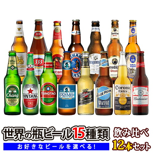 楽天市場 アジア ヨーロッパ アメリカ世界の瓶ビール全15種類から選べる飲み比べ6本セット ３３３ ビンタン シンハー チャーン 青島 ヒューガルデン ベネディクティナー ホフブロイ ヒナノ クルスカンポ ブルームーン リボン バドワイザー コロナ プリモビール クール