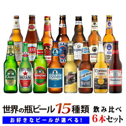 楽天市場 アジア ヨーロッパ アメリカ世界の瓶ビール全15種類から選べる飲み比べ6本セット ３３３ ビンタン シンハー チャーン 青島 ヒューガルデン ベネディクティナー ホフブロイ ヒナノ クルスカンポ ブルームーン リボン バドワイザー コロナ プリモビール クール