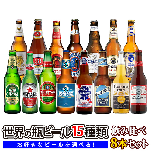 楽天市場 アジア ヨーロッパ アメリカ世界の瓶ビール全15種類から選べる飲み比べ12本セット ３３３ ビンタン シンハー チャーン 青島 ヒューガルデン ベネディクティナー ホフブロイ ヒナノ クルスカンポ ブルームーン リボン バドワイザー コロナ