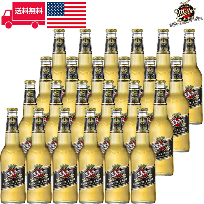 楽天市場 ミラー ジェニュイン ドラフト Miller Genuine Draft ビン 瓶 チェコ ビール 355ml 5 0 24本セット 1箱 業務用 飲食店におすすめ プロ向け 送料無料 別途送料北海道 九州330円 沖縄770円 ビール 酒 ワイン専門店ユニビス