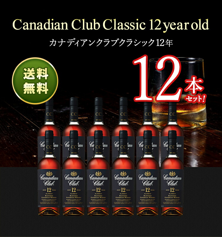 73％以上節約 カナディアンクラブ ブラックラベル 700ml×12本 fucoa.cl