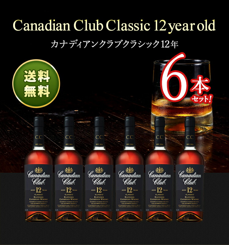 市場 送料無料 サントリー正規品 40.0% 正規品 Club 6本セット カナディアンクラブ カナダ カナディアンウイスキー Canadian  クラシック 700ml 12年 瓶 ビン