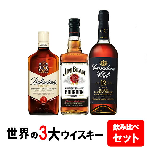 楽天市場】【送料無料】すべて正規品！ウイスキー入門飲み比べセット ジムビーム 700ml 40度/バランタイン ファイネスト 700ml  40度/カナディアンクラブ 700ml 40度 世界3大ウイスキー飲み比べセット いきなりハイボール用ウイルキンソン炭酸水付き！※クール便・一部地域  ...