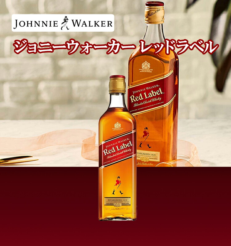 楽天市場 正規品 ジョニーウォーカー レッドラベル Johnnie Walker ビン 瓶 スコットランド 700ml 40 0 スコッチウイスキー ハイボールにおすすめ ビール 酒 ワイン専門店ユニビス