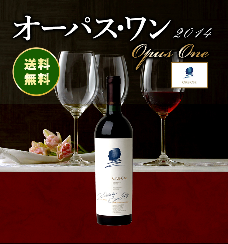 冬の華 OPUS ONE オーパス ワン 2014 赤ワイン 750ml - crumiller.com