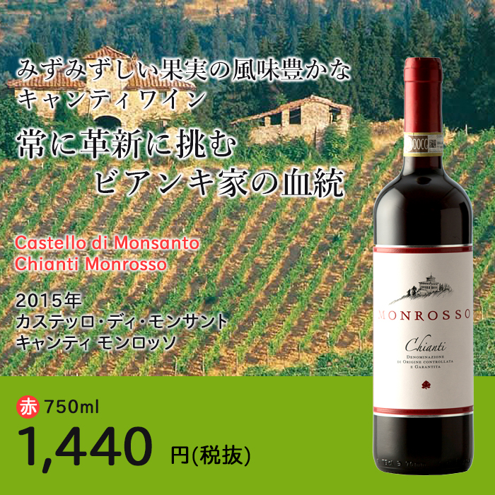 楽天市場 キャンティ モンロッソ 16 カステッロ ディ モンサント 赤 750ml Castello Di Monsanto Chianti Monrosso イタリア トスカーナ 赤ワイン キアンティ ビール 酒 ワイン専門店ユニビス